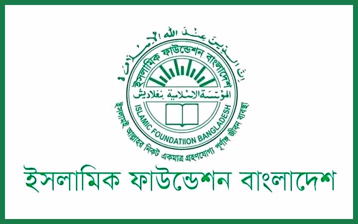 ইসলামিক ফাউন্ডেশনের নিয়োগ বিজ্ঞপ্তি